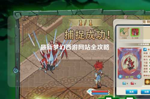最新梦幻西游网站全攻略