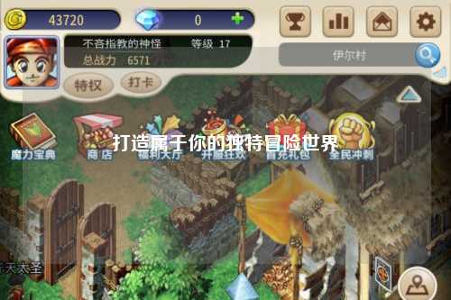 打造属于你的独特冒险世界