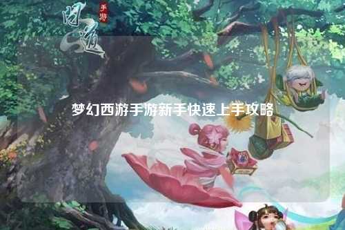 梦幻西游手游新手快速上手攻略