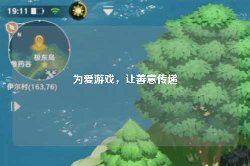 为爱游戏，让善意传递