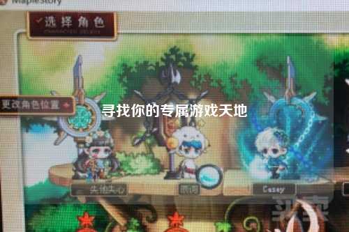 寻找你的专属游戏天地