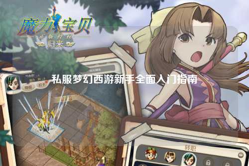 私服梦幻西游新手全面入门指南