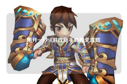 刚开一秒SF游戏新手必看全攻略