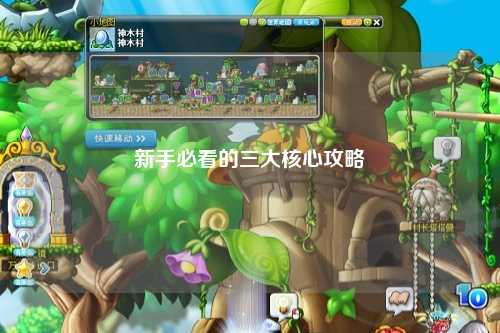 新手必看的三大核心攻略