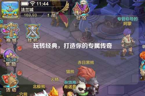 玩转经典，打造你的专属传奇