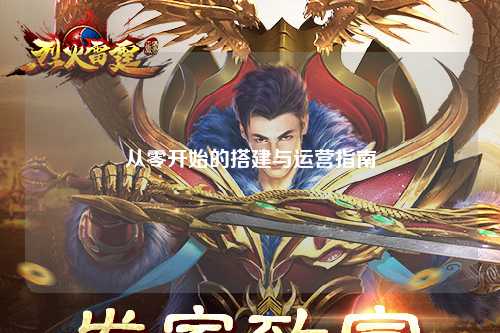 从零开始的搭建与运营指南