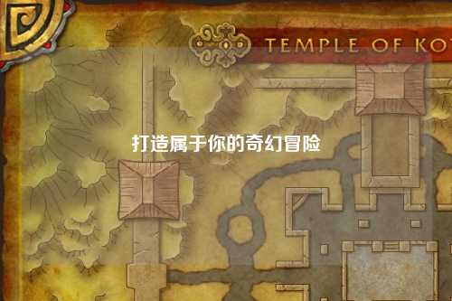 打造属于你的奇幻冒险