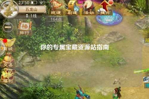 你的专属宝藏资源站指南