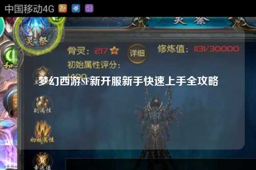 梦幻西游SF新开服新手快速上手全攻略