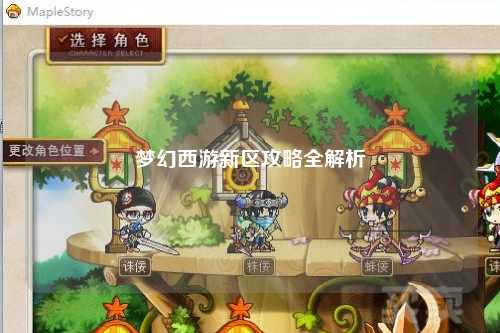 梦幻西游新区攻略全解析