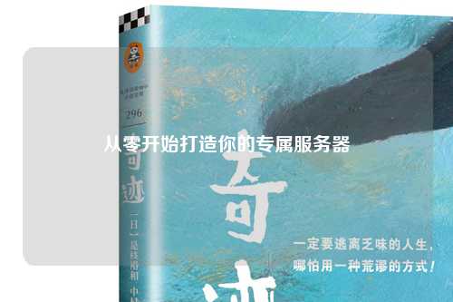 从零开始打造你的专属服务器