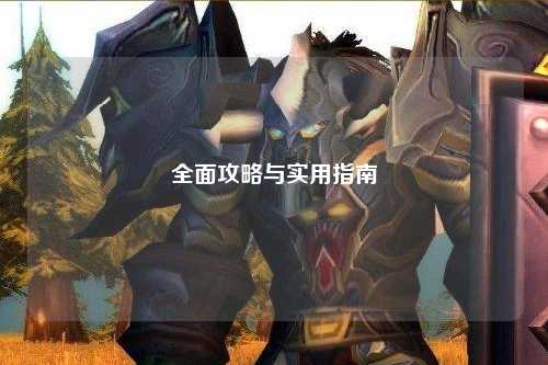 全面攻略与实用指南