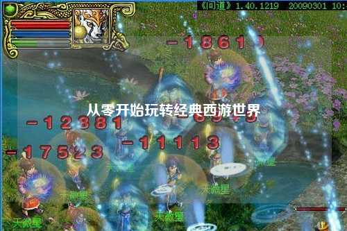 从零开始玩转经典西游世界