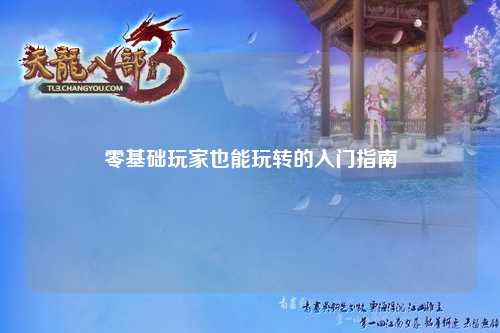 零基础玩家也能玩转的入门指南