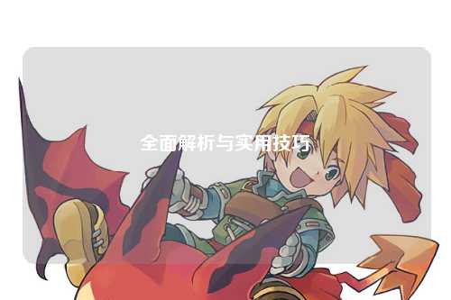 全面解析与实用技巧