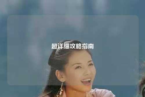 超详细攻略指南