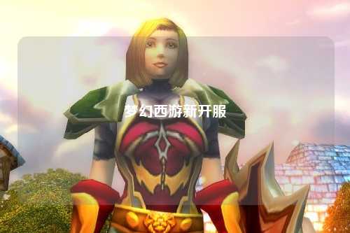 梦幻西游新开服
