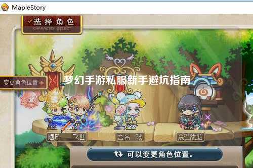 梦幻手游私服新手避坑指南