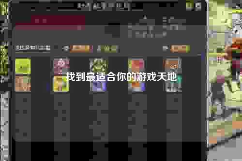 找到最适合你的游戏天地