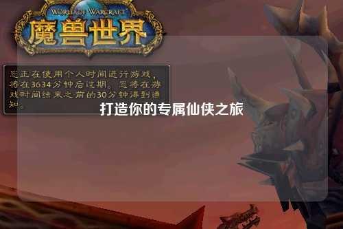 打造你的专属仙侠之旅