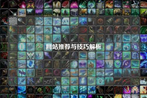 网站推荐与技巧解析