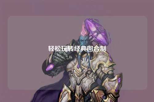 轻松玩转经典回合制