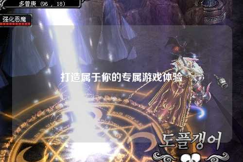 打造属于你的专属游戏体验