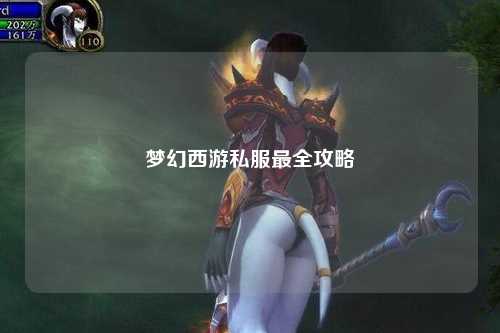 梦幻西游私服最全攻略