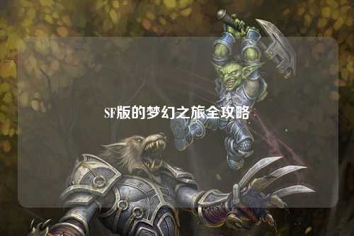 SF版的梦幻之旅全攻略