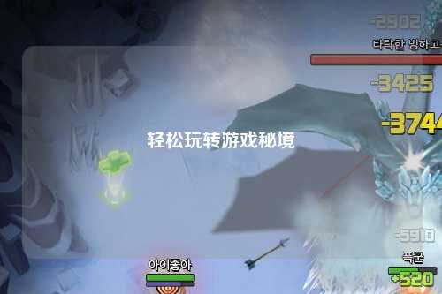 轻松玩转游戏秘境