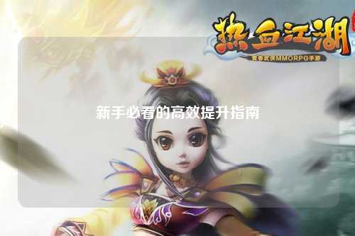 新手必看的高效提升指南