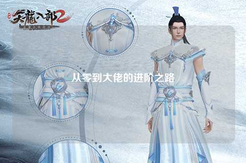 从零到大佬的进阶之路