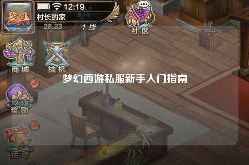 梦幻西游私服新手入门指南