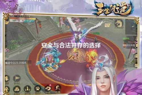 安全与合法并存的选择