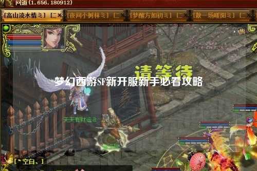 梦幻西游SF新开服新手必看攻略