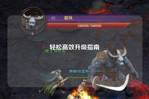轻松高效升级指南
