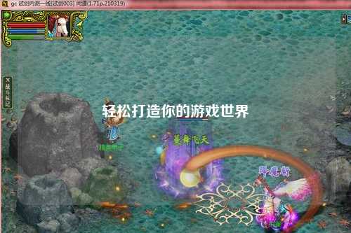轻松打造你的游戏世界