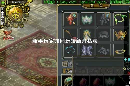 新手玩家如何玩转新开私服