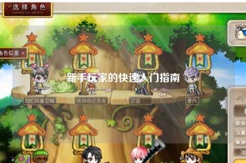新手玩家的快速入门指南