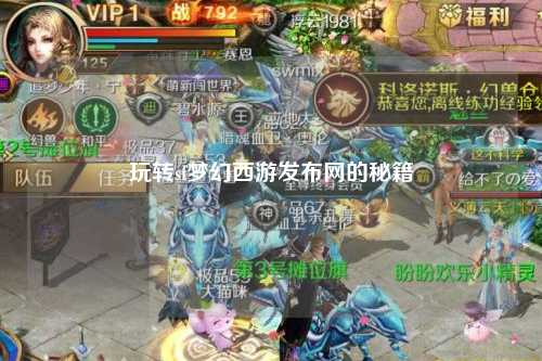 玩转sf梦幻西游发布网的秘籍