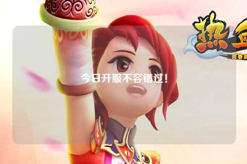 今日开服不容错过！
