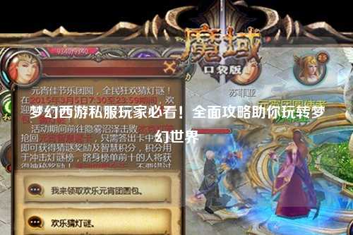 梦幻西游私服玩家必看！全面攻略助你玩转梦幻世界