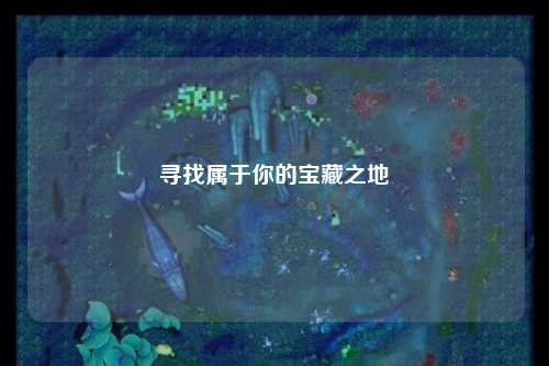 寻找属于你的宝藏之地