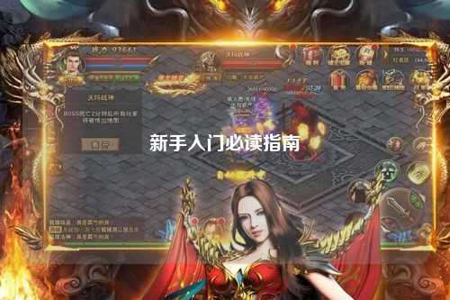 新手入门必读指南