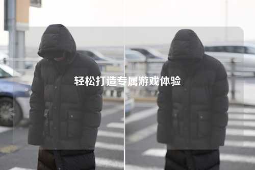 轻松打造专属游戏体验