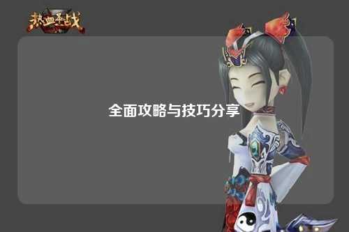 全面攻略与技巧分享