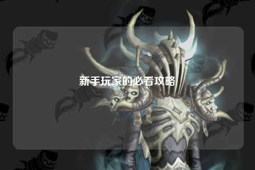 新手玩家的必看攻略