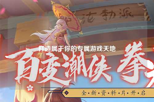 打造属于你的专属游戏天地