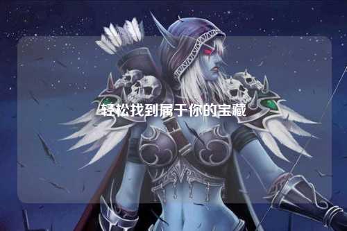 轻松找到属于你的宝藏