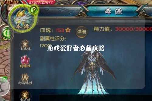 游戏爱好者必备攻略